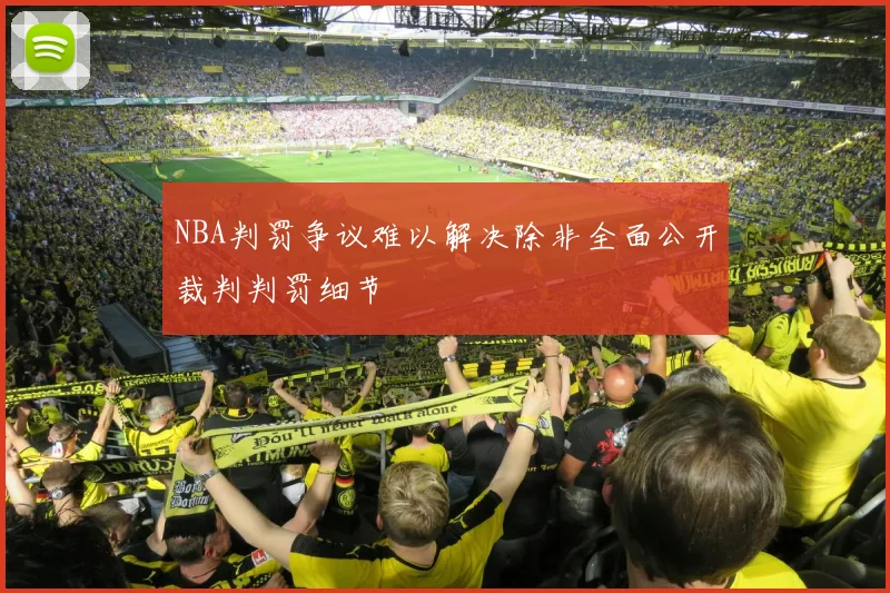 NBA判罚争议难以解决除非全面公开裁判判罚细节