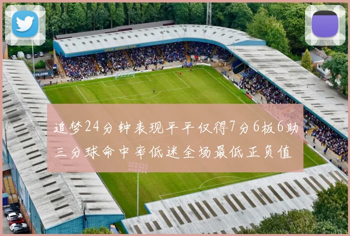 追梦24分钟表现平平仅得7分6板6助三分球命中率低迷全场最低正负值