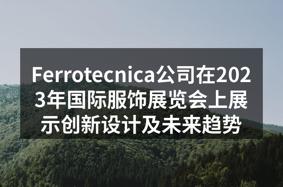 Ferrotecnica展位吸引了众多参观者