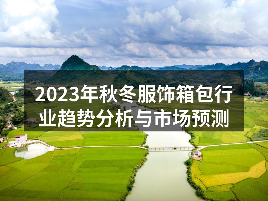 2023秋冬服饰趋势展示
