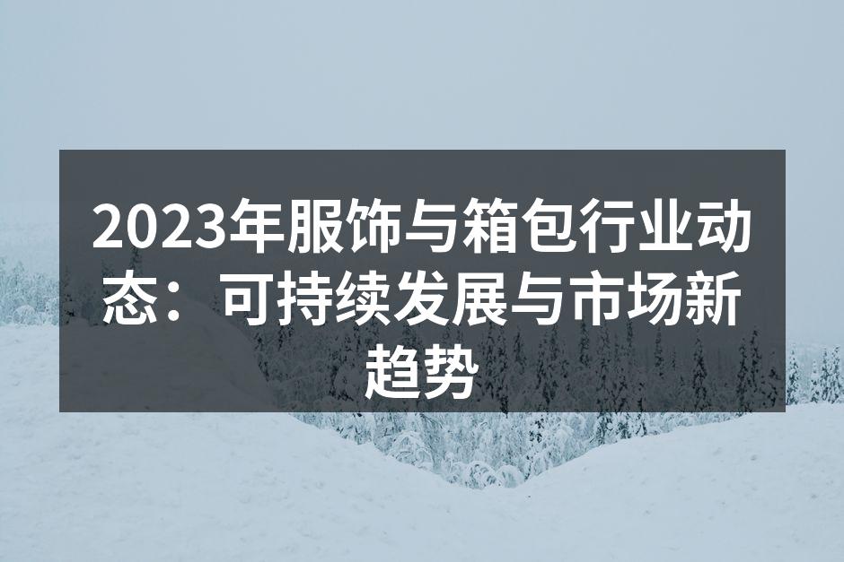 可持续材料的应用正在改变行业格局