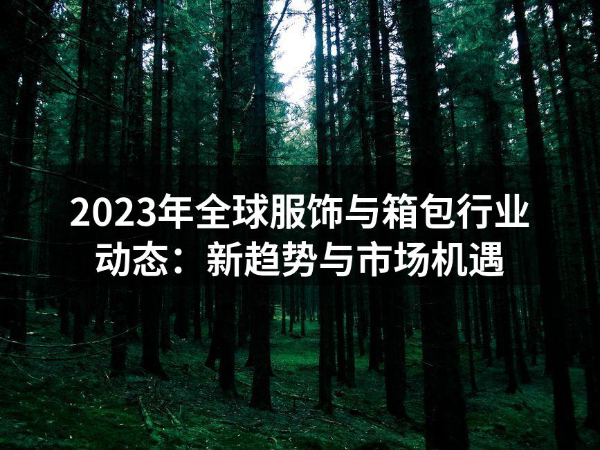 可持续发展引领服饰行业新潮流