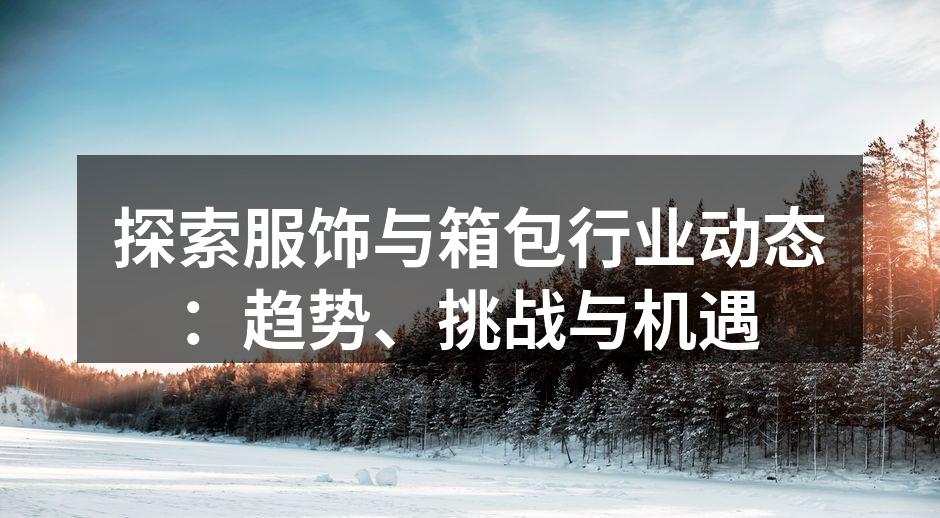 服饰行业的多样化选择