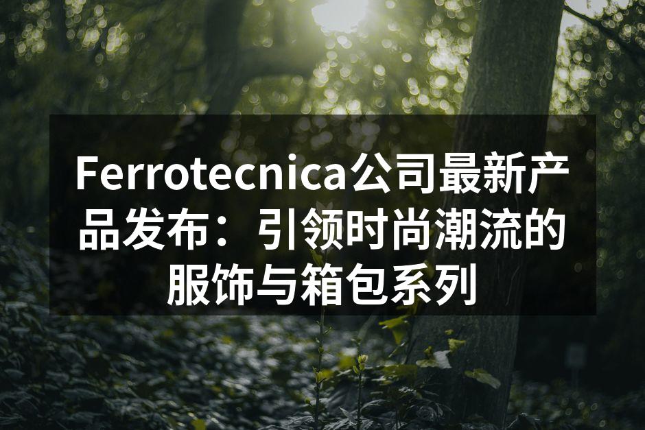 Ferrotecnica新系列服饰展示