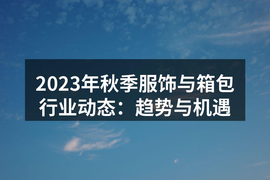2023秋季服饰展现环保材料的魅力