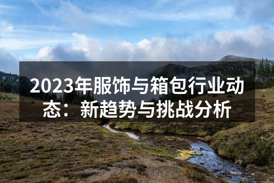 2023年服饰与箱包行业新趋势