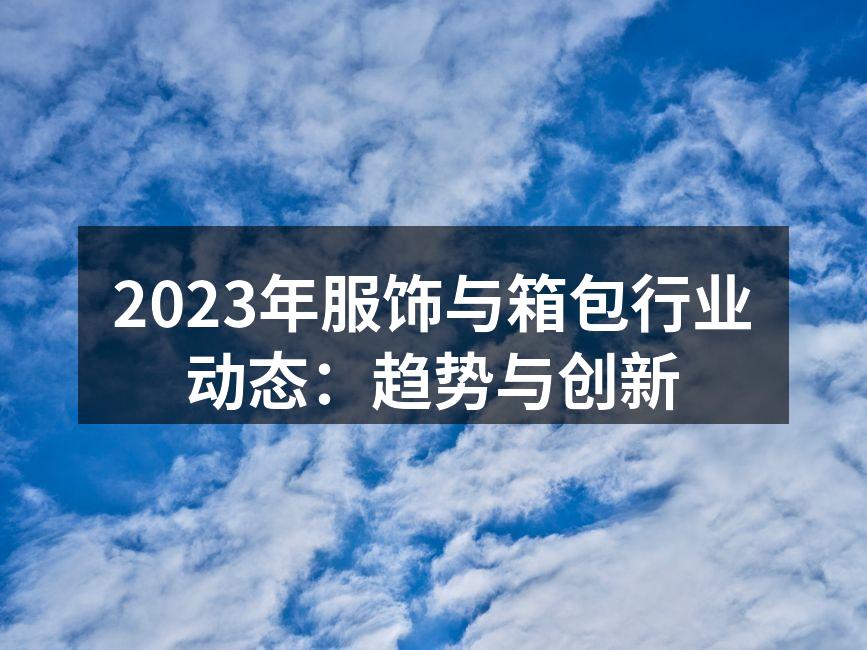 可持续时尚的引领者